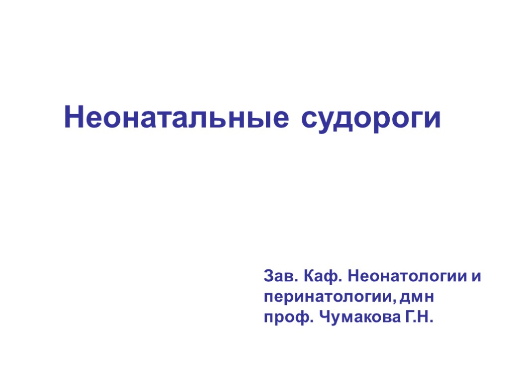 Неонатальные судороги Зав. Каф. Неонатологии и перинатологии, дмн проф. Чумакова Г.Н.